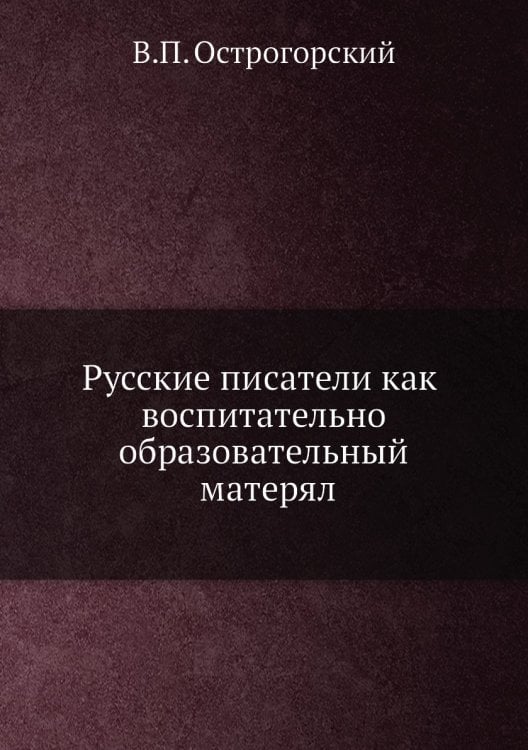 Русские писатели как воспитательно-образовательный матерял