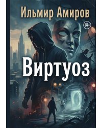 Виртуоз