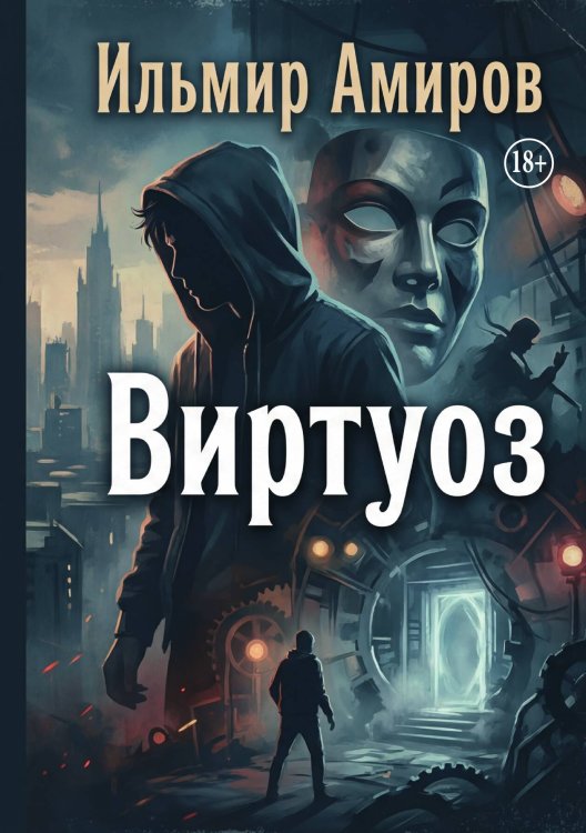 Обложка книги «Виртуоз» — Ильмир Амиров, ISBN 9785006104471