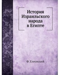 История Израильского народа в Египте