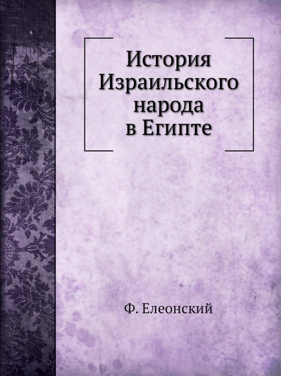 История Израильского народа в Египте