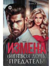 Измена. (не) твоя дочь, предатель!