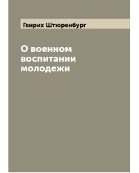 О военном воспитании молодежи