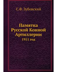 Памятка Русской Конной Артиллерии