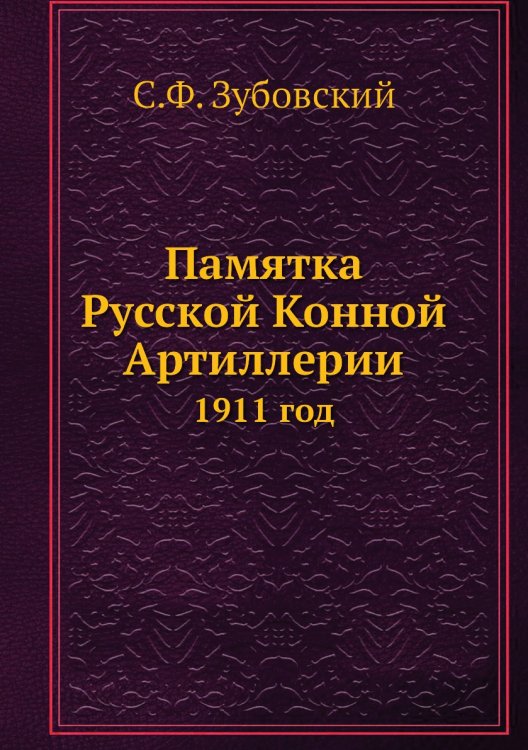 Памятка Русской Конной Артиллерии