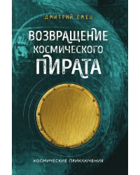 Возвращение космического пирата