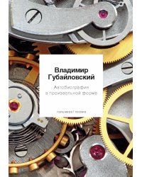 Автобиография в произвольной форме