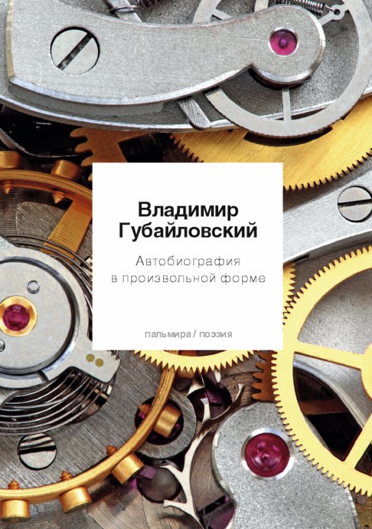 Обложка книги «Автобиография в произвольной форме» — Владимир Губайловский, ISBN 9785517020864