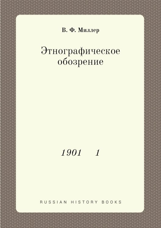 Этнографическое обозрение