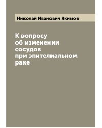 К вопросу об изменении сосудов при эпителиальном раке
