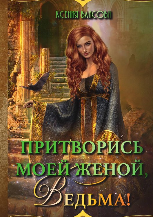 Обложка книги «Притворись моей женой, ведьма!» — Власова Ксения, ISBN 9785517047120