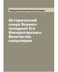 Исторический очерк Военно-походной Его Императорскаго Величества канцелярии