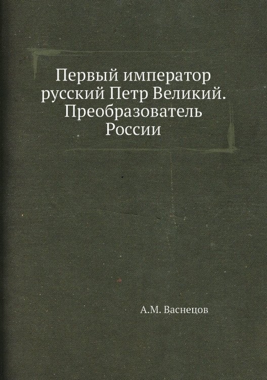 Первый император русский Петр Великий. Преобразователь России