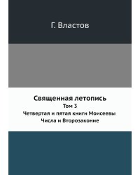 Священная летопись