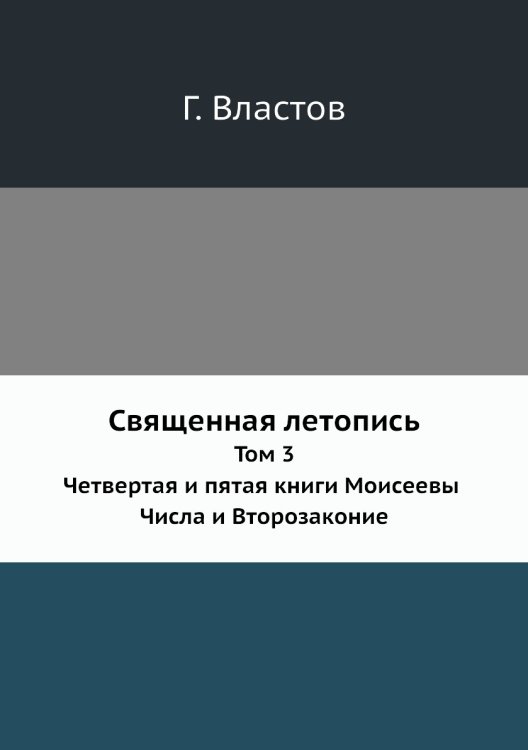 Священная летопись