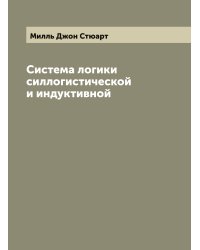Система логики силлогистической и индуктивной