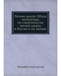 Летняя школа. Обзор литературы по строительству летней школы в России и на Западе