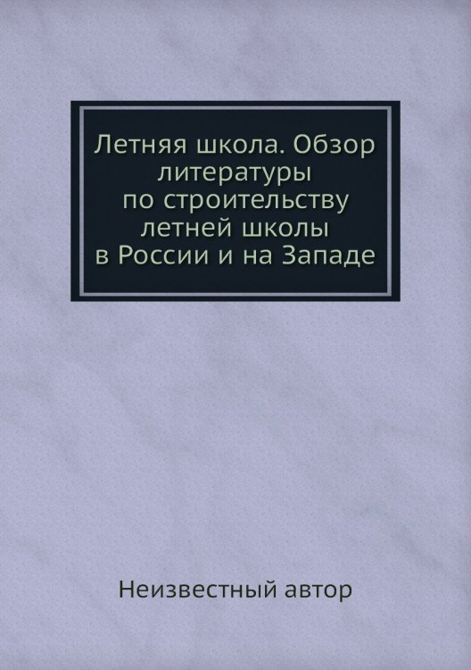 Летняя школа. Обзор литературы по строительству летней школы в России и на Западе