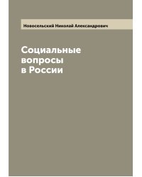 Социальные вопросы в России