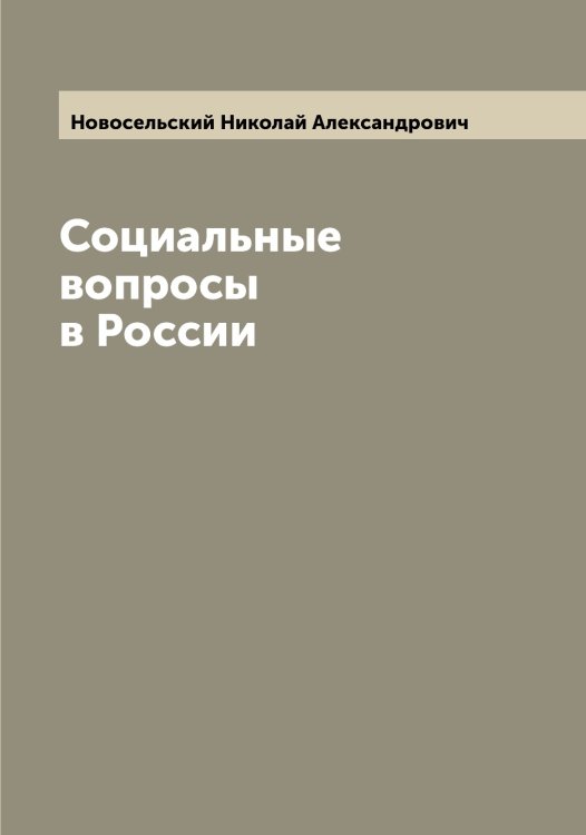 Обложка книги «Социальные вопросы в России» — Новосельский Николай Александрович, ISBN 9785521255054