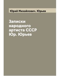 Записки народного артиста СССР Юр. Юрьев