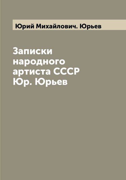 Обложка книги «Записки народного артиста СССР Юр. Юрьев» — Юрий Михайлович. Юрьев, ISBN 9785521394647