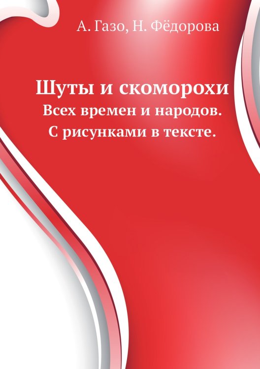 Шуты и скоморохи