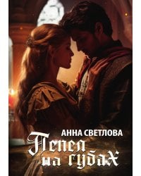 Пепел на губах