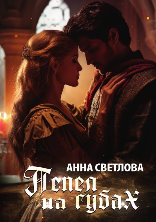 Обложка книги «Пепел на губах» — Анна Светлова, ISBN 9785517117243