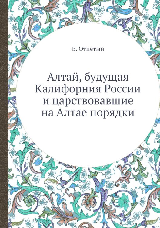Алтай, будущая Калифорния России и царствовавшие на Алтае порядки