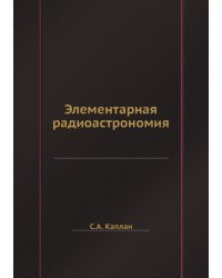 Элементарная радиоастрономия