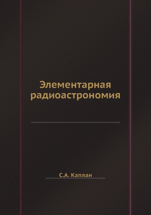 Элементарная радиоастрономия Элементарная радиоастрономия
