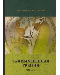 Занимательная Греция