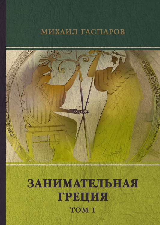Обложка книги «Занимательная Греция» — М. Гаспаров, ISBN 9785521743803