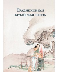 Традиционная китайская проза