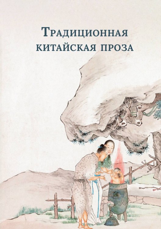 Обложка книги «Традиционная китайская проза» — Сборник, ISBN 9785524048103