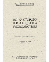 По ту сторону принципа удовольствия