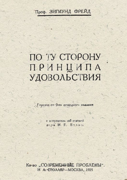 Обложка книги «По ту сторону принципа удовольствия» — Sigmund Freud, ISBN 9785521952830
