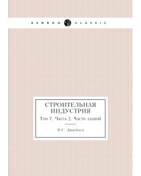 Строительная индустрия