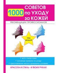 1000 советов по уходу за кожей