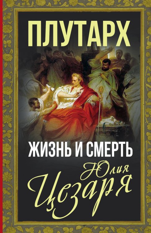 Обложка книги «Жизнь и смерть Юлия Цезаря» — Plutarch, ISBN 9785001809753