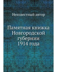 Памятная книжка Новгородской губернии 1914 года