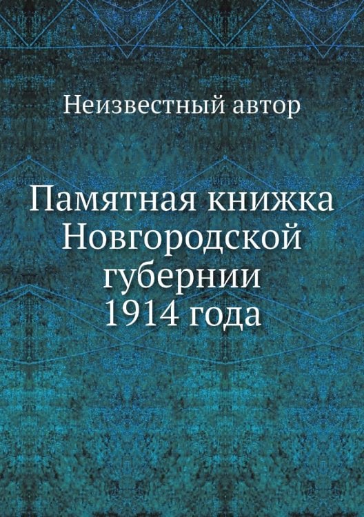 Памятная книжка Новгородской губернии 1914 года