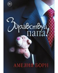 Здравствуй, папа!