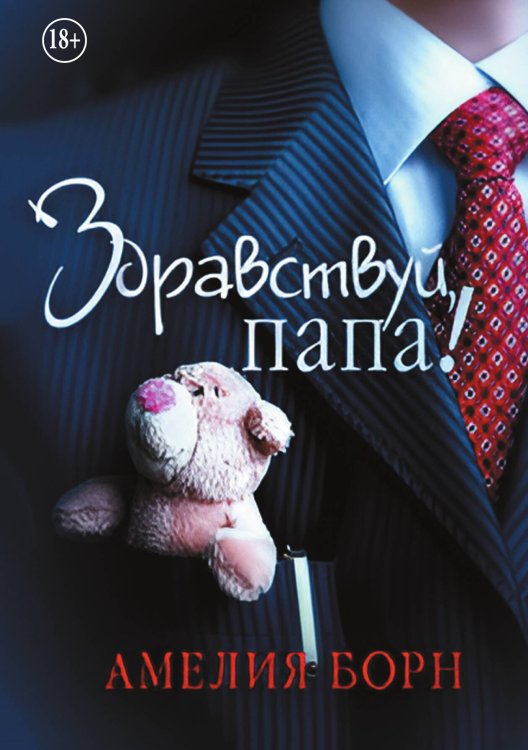Обложка книги «Здравствуй, папа!» — Амелия Борн, ISBN 9785524003690