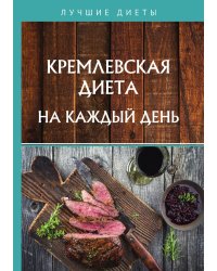 Кремлевская диета на каждый день