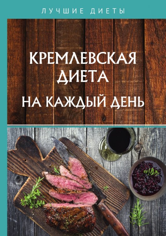 Обложка книги «Кремлевская диета на каждый день» — С. Колосова, ISBN 9785521755080