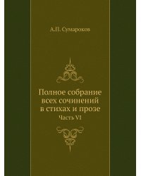 Полное собрание всех сочинений в стихах и прозе