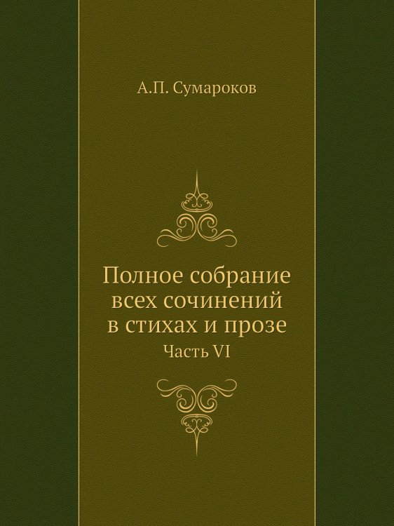 Полное собрание всех сочинений в стихах и прозе