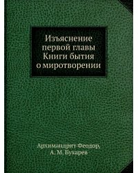 Изъяснение первой главы Книги бытия о миротворении